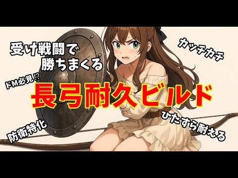 キノコ伝説｜防衛勝率爆上がり！？長弓耐久ビルドをご紹介とメリットとデメリットを知っておこう
