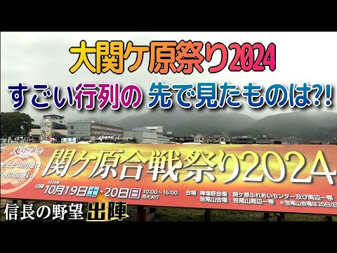 【信長の野望出陣】大関ヶ原祭り2024!!今回のノベルティはすごい?!【歴史ch足軽氏康】