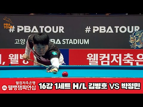 김병호vs박정민 16강 1세트 HL[웰컴저축은행 웰뱅PBA챔피언십]