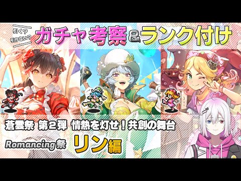 【ロマサガRS】Romancing祭「リン編」スタイル考察＆性能チェック【ロマンシング サガ リユニバース】