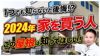 【注文住宅】本当は教えたくない！？最高の屋根の選び方をプロが大公開します！