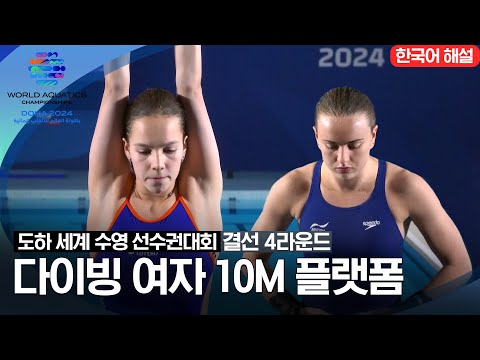 [2024 도하 세계수영선수권대회]  다이빙 여자 10M 플랫폼 | 결선 4라운드