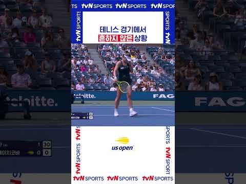 흔하지 않은 상황 #USOPEN