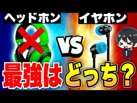 【経験談】ヘッドホンとイヤホン結局どっちが良いのかについて【フォートナイト / Fortnite】