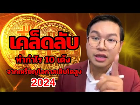 Cryptozard University  เคล็ดลับทำกำไร10เด้งจากเหรียญโอกาสเติบโตสูง2024