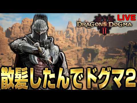 髪切ってさっぱりしたから今日は普通に冒険してる【XBOX版ドラゴンズドグマ2】
