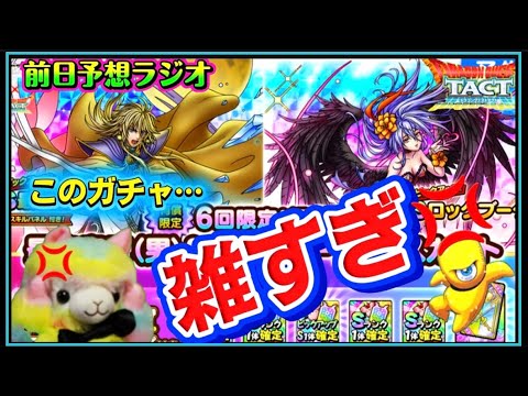 【ドラクエタクト】最終皇帝（男）＆ ロックブーケの前日予想❗️あのさー、雑すぎんかね👀？