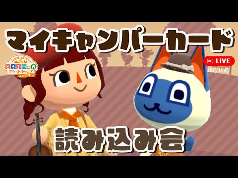 【ポケ森コンプリート】「キャンパーカード読み込み会」2025年11月5日【どうぶつの森ポケットキャンプコンプリート】LIVE #ポケ森