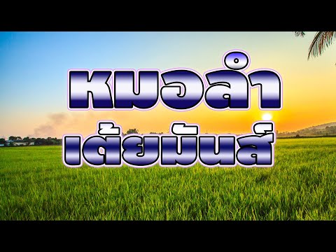 ลูกทุ่งเต้ยมันส์ฟังม่วน ลูกทุ่งเต้ยมันส์ฟังม่วน