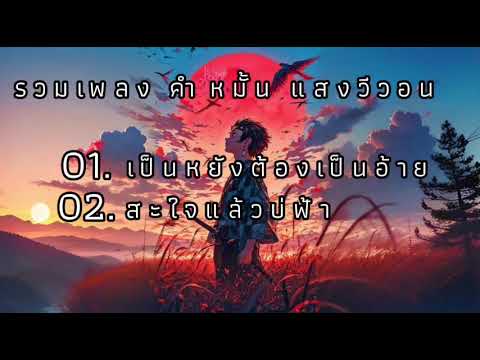 รวมเพลงฮิตเป็นหยังต้องเป็นอ้า