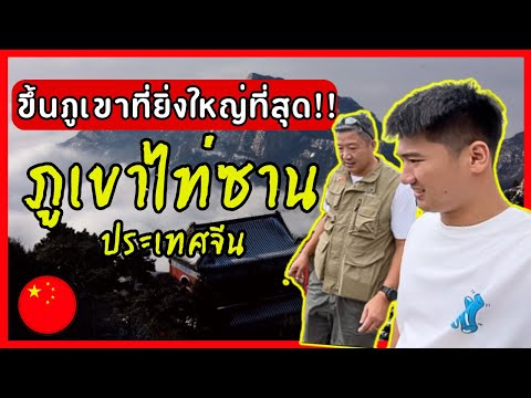 Vlogไหว้ภูเขาไท่ซานภูเขาที่ย