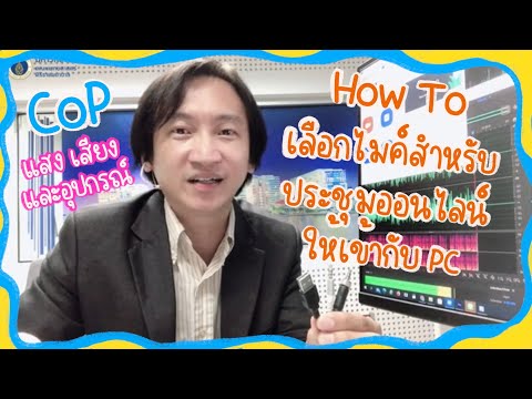 CoP-How-To--เลือก-Microphone-เ CoP-How-To--เลือก-Microphone-เ