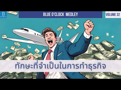 Blue OClock ทักษะสำคัญในการทำธุรกิจBlueOClockMedley32