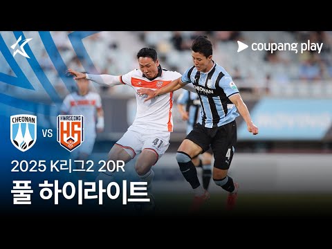 [2025 K리그2] 20R 천안 vs 화성 풀 하이라이트
