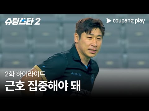 슈팅스타 시즌 2 | 이근호 수난시대 | 쿠팡플레이 | 쿠팡
