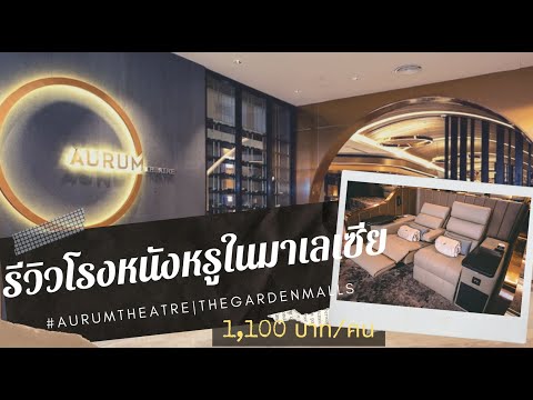 รีวิวโรงหนังหรูที่มาเลเซียAur