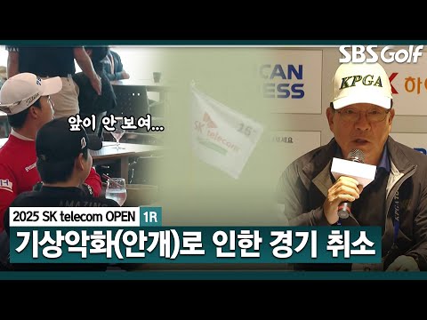 [2025 KPGA] 기상악화로 결국 경기 취소... 54홀 경기는 하겠다_SK 텔레콤 오픈 1R