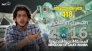 فيديو : “ضربة حرة ” – التحول الأهلاوي