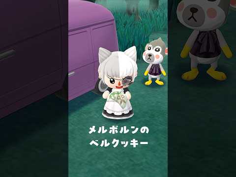 メルボルンのベルクッキー食べた結果🥠10/21 #ポケ森 #acpc