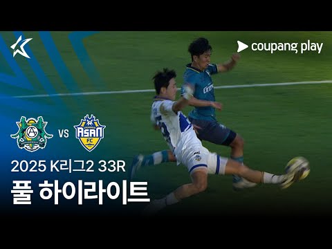 [2025 K리그2] 33R 안산 vs 충남아산 풀 하이라이트