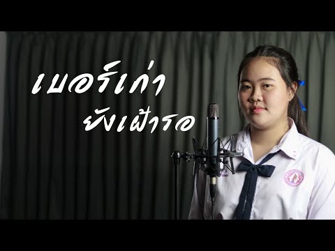 เบอร์เก่ายังเฝ้ารอ-แป้งเจนส