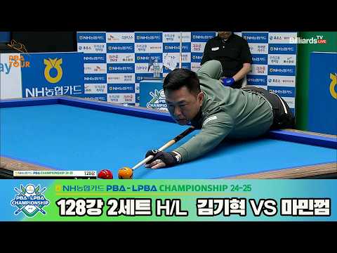 #마민껌 vs #김기혁 128강 2세트 HL[NH농협카드 #PBA 챔피언십 24-25]