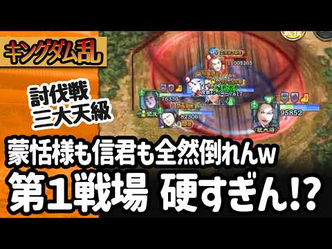 [キングダム乱] 秦国討伐戦・三大天級の第一戦場が硬すぎて涙目になった件[キンラン実況]
