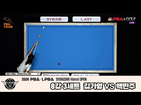 김가영vs백민주 8강 3세트[2024 LPBA SYBAZZAR Hanoi OPEN]