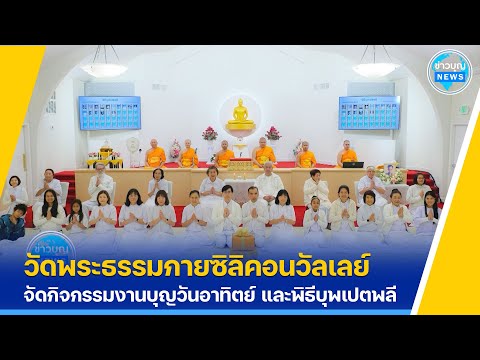 วัดพระธรรมกายซิลิคอนวัลเลย์จั