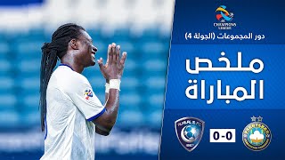 ملخص مباراة الهلال وباختاكور – دوري أبطال آسيا