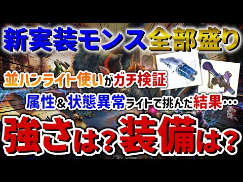 【モンハンNow】これが並ハンのリアル…新実装モンス全部盛りにライト使いが属性＆状態異常で挑んでいくー！！の後にライトボウガンに関わる装備を全部まとめて初見で解説【モンスターハンターNow】