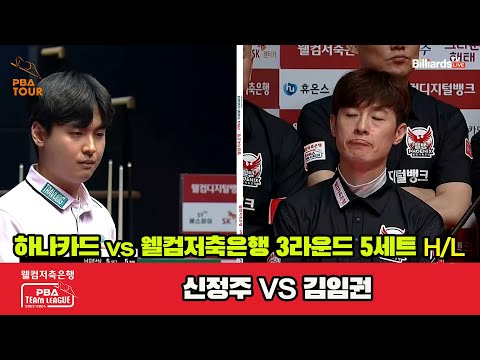 5세트 HL 하나카드(신정주) vs 웰컴저축은행(김임권)[웰컴저축은행 PBA 팀리그 2023-2024]