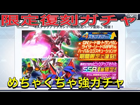 スパロボdd限定復刻ガチャダブルオーライザー、ディド、メグ合体技！持ってない方オススメガチャ！