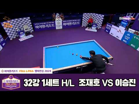#조재호 vs #이승진 32강 1세트 HL[하이원리조트 #PBA 챔피언십 2024]