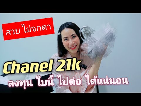 Unbox-chanel-21k-ใบที่น่าลงทุน Unbox-chanel-21k-ใบที่น่าลงทุน