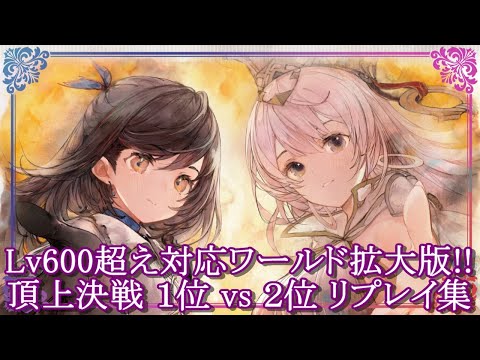 【メメントモリ】(2024/12/3)Lv600超え対応ワールド拡大版!!１位 vs２位 頂上決戦リプレイ集【メメモリ】