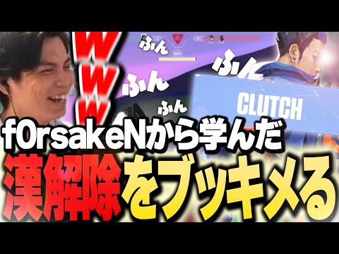 【漢ガチ解除】「f0rsakeN」から学んだ“魂のガチ解除“でCLUTCHをブッキメるSurugaMonkey【VALORANT】