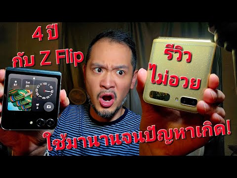 4ปีกับZflipใช้นานจนเจอปัญห