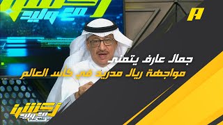 جمال عارف : ممكن يصل الاتحاد إلى نهائي كأس العالم للأندية