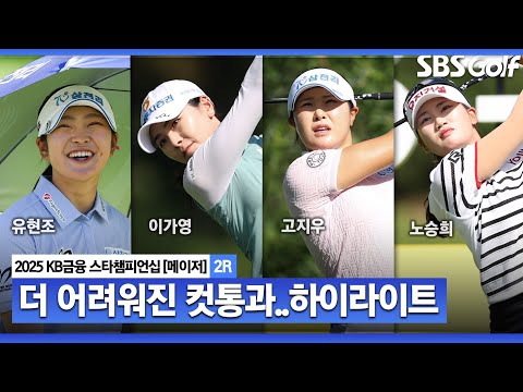 [2025 KLPGA] 작년보다 더 어려워진 컷통과! 디펜딩 챔피언 유현조(-6) 단독 선두, 이가영·고지우·최은우·문정민(-4) T2_KB금융 스타챔피언십 2R