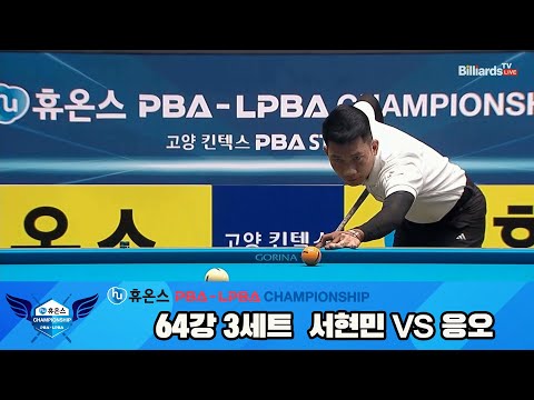 서현민vs응오 64강 3세트[휴온스 PBA챔피언십]