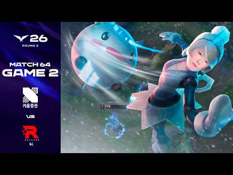 파워 냉방으로 틀어 | KRX vs KT 게임 2 하이라이트 | 2026 LCK