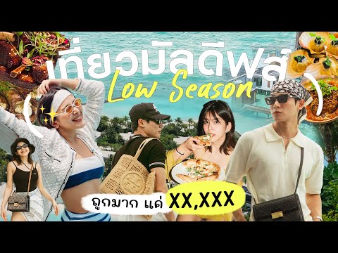 เที่ยวมัลดีฟส์ช่วงLowSeason