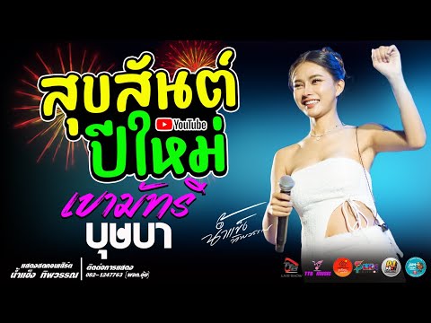 สุขสันต์ปีใหม่lเขมัทรีlบุษ