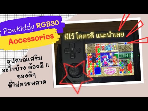 PowkiddyRGB30-แนะนำอุปกรณ์เ