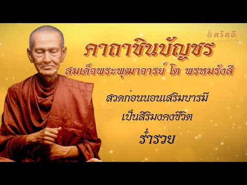 สวัสดีพระคาถาชินบัญชรสมเด็จพ