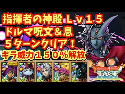 【ドラクエタクト】指揮者の神殿  ドルマ呪文＆息Ｌｖ１５を５ターンでクリアできる編成を紹介！（ギラ威力１５０％解放）