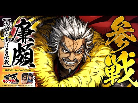 【流離の生ける伝説】廉頗(C.V 楠見尚己)参戦！ #キングダム #キングダム頂天