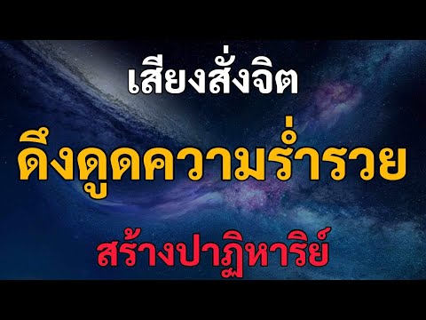 เสียงสั่งจิตดึงดูดเงินกฎแรงดึ