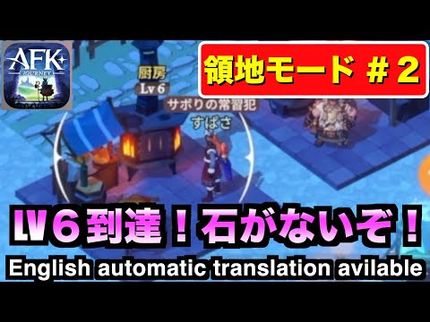 【AFKJ】領地モード解説！ウイッシュ値の低いオーダーは放棄したほうがいいかも！ #afkジャーニー  #afkjourney